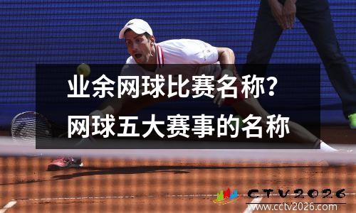 业余网球比赛名称？网球五大赛事的名称