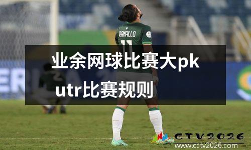 业余网球比赛大pk utr比赛规则