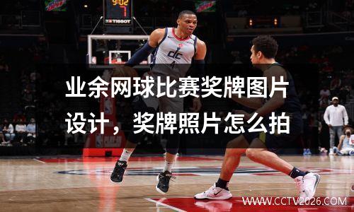 业余网球比赛奖牌图片设计，奖牌照片怎么拍
