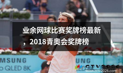 业余网球比赛奖牌榜最新，2018青奥会奖牌榜