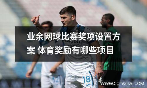 业余网球比赛奖项设置方案 体育奖励有哪些项目
