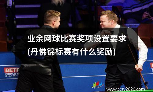 业余网球比赛奖项设置要求(丹佛锦标赛有什么奖励)