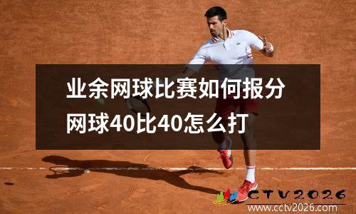 业余网球比赛如何报分 网球40比40怎么打