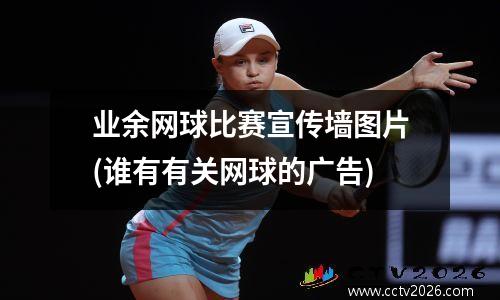 业余网球比赛宣传墙图片(谁有有关网球的广告)
