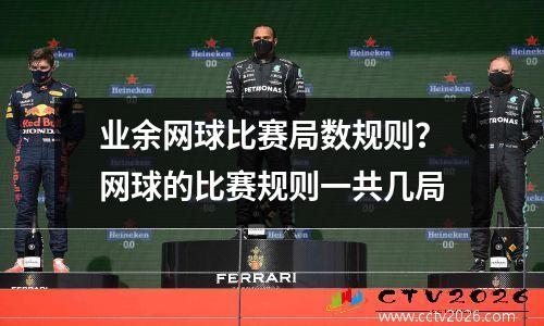 业余网球比赛局数规则？网球的比赛规则一共几局