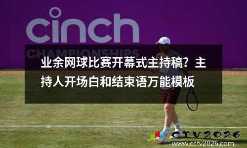 业余网球比赛开幕式主持稿？主持人开场白和结束语万能模板
