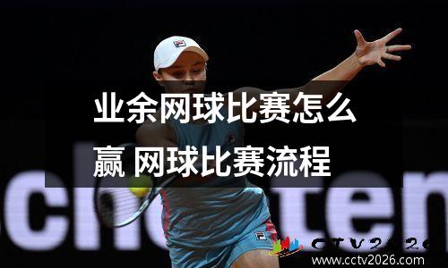 业余网球比赛怎么赢 网球比赛流程