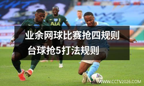 业余网球比赛抢四规则 台球抢5打法规则
