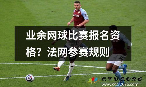 业余网球比赛报名资格？法网参赛规则