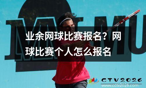 业余网球比赛报名？网球比赛个人怎么报名