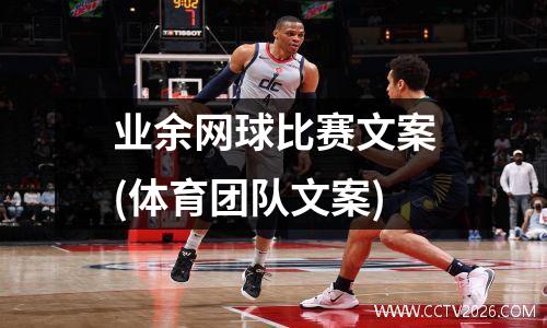 业余网球比赛文案(体育团队文案)