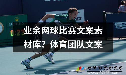 业余网球比赛文案素材库？体育团队文案