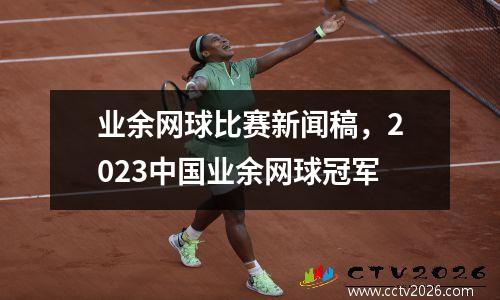 业余网球比赛新闻稿，2023中国业余网球冠军