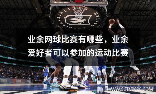 业余网球比赛有哪些，业余爱好者可以参加的运动比赛