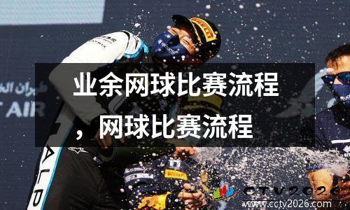 业余网球比赛流程，网球比赛流程