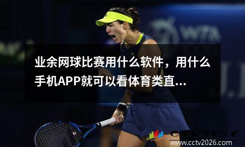 业余网球比赛用什么软件，用什么手机APP就可以看体育类直播