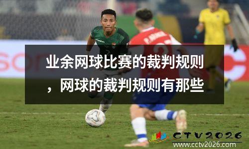 业余网球比赛的裁判规则，网球的裁判规则有那些