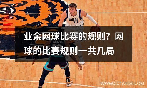 业余网球比赛的规则？网球的比赛规则一共几局