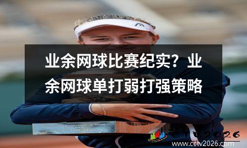 业余网球比赛纪实？业余网球单打弱打强策略