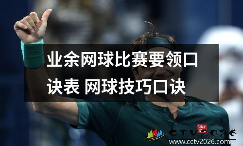 业余网球比赛要领口诀表 网球技巧口诀