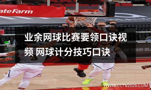 业余网球比赛要领口诀视频 网球计分技巧口诀