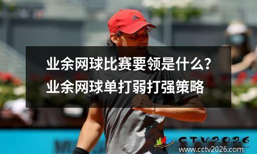 业余网球比赛要领是什么？业余网球单打弱打强策略