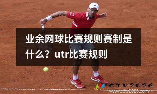 业余网球比赛规则赛制是什么？utr比赛规则