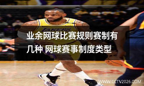 业余网球比赛规则赛制有几种 网球赛事制度类型
