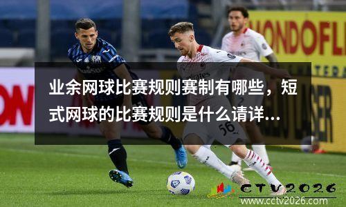 业余网球比赛规则赛制有哪些，短式网球的比赛规则是什么请详细回答