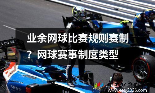 业余网球比赛规则赛制？网球赛事制度类型