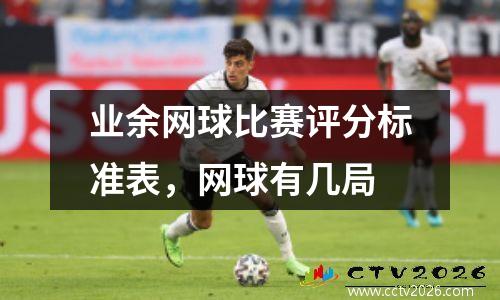 业余网球比赛评分标准表，网球有几局