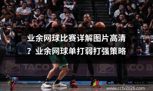 业余网球比赛详解图片高清？业余网球单打弱打强策略