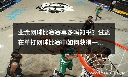 业余网球比赛赛事多吗知乎？试述在单打网球比赛中如何获得一场胜利
