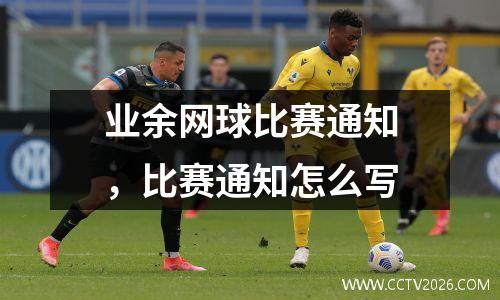 业余网球比赛通知，比赛通知怎么写