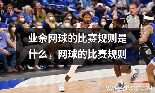 业余网球的比赛规则是什么，网球的比赛规则