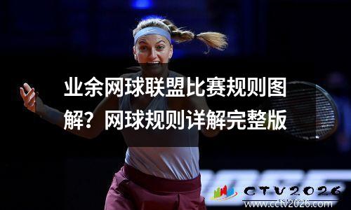 业余网球联盟比赛规则图解？网球规则详解完整版