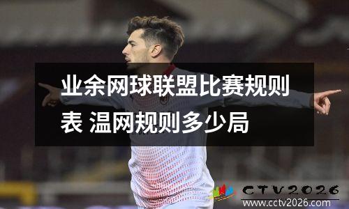 业余网球联盟比赛规则表 温网规则多少局