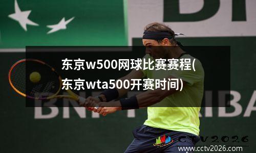 东京w500网球比赛赛程(东京wta500开赛时间)