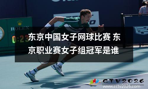 东京中国女子网球比赛 东京职业赛女子组冠军是谁