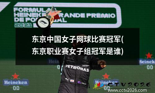 东京中国女子网球比赛冠军(东京职业赛女子组冠军是谁)