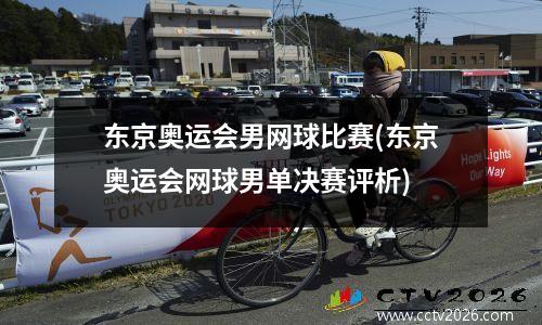 东京奥运会男网球比赛(东京奥运会网球男单决赛评析)