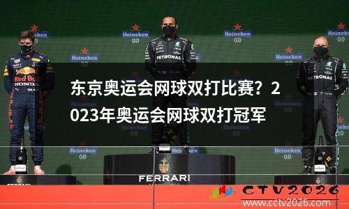 东京奥运会网球双打比赛？2023年奥运会网球双打冠军