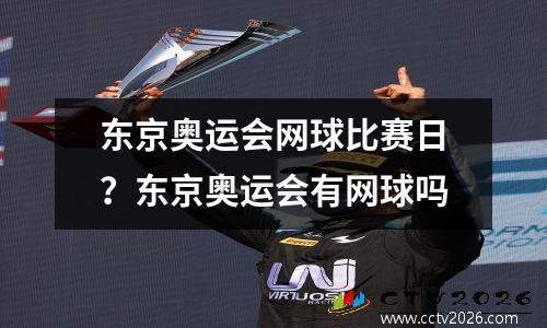 东京奥运会网球比赛日？东京奥运会有网球吗