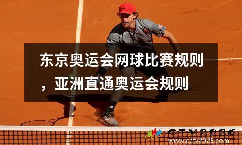 东京奥运会网球比赛规则，亚洲直通奥运会规则