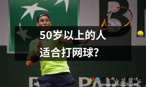 50岁以上的人适合打网球？