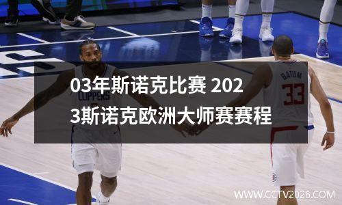 03年斯诺克比赛 2023斯诺克欧洲大师赛赛程