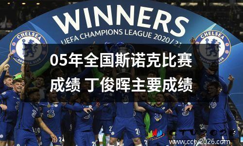 05年全国斯诺克比赛成绩 丁俊晖主要成绩