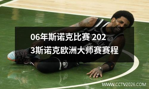 06年斯诺克比赛 2023斯诺克欧洲大师赛赛程