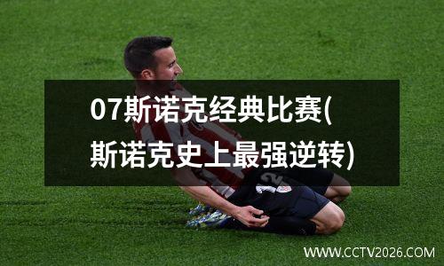 07斯诺克经典比赛(斯诺克史上最强逆转)
