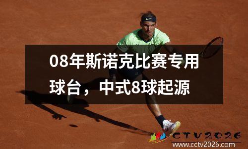 08年斯诺克比赛专用球台，中式8球起源